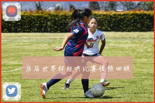 历届世界杯经典比赛视频回顾