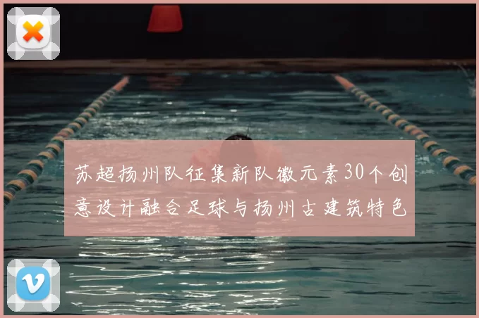 苏超扬州队征集新队徽元素30个创意设计融合足球与扬州古建筑特色