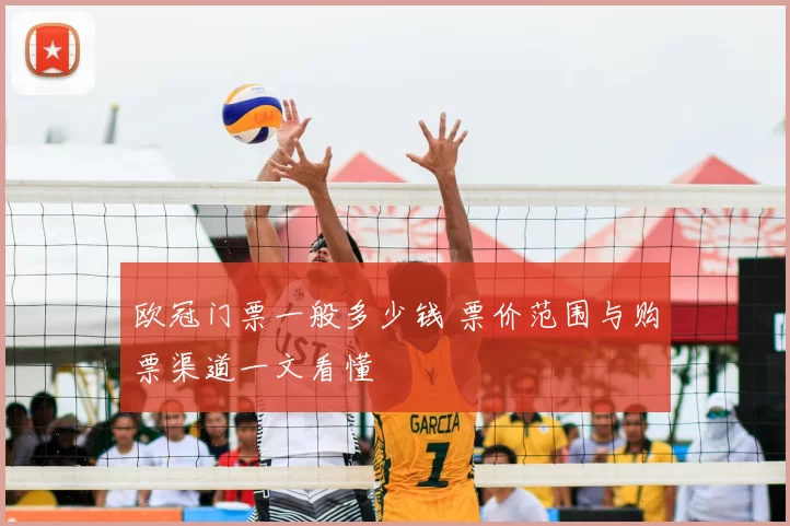欧冠门票一般多少钱 票价范围与购票渠道一文看懂