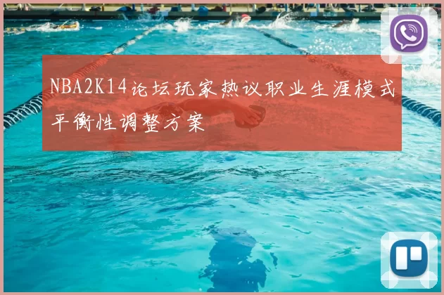 NBA2K14论坛玩家热议职业生涯模式平衡性调整方案