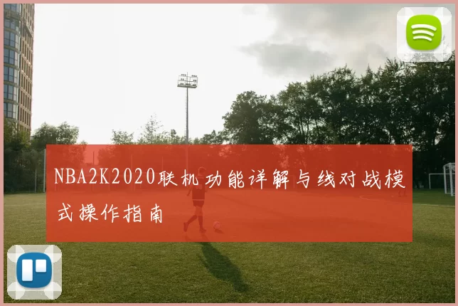 NBA2K2020联机功能详解与线对战模式操作指南