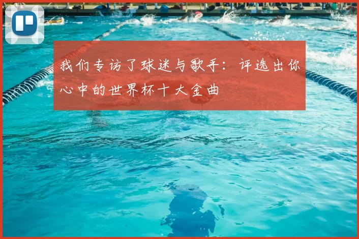 我们专访了球迷与歌手:评选出你心中的世界杯十大金曲