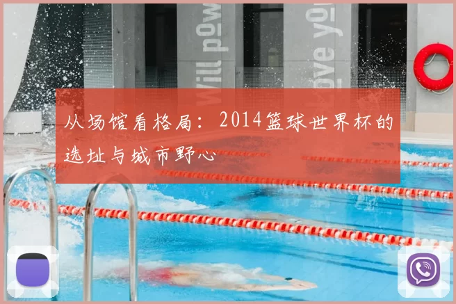 从场馆看格局：2014篮球世界杯的选址与城市野心