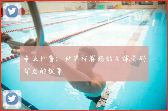 专业科普:世界杯赛场的足球号码背后的故事