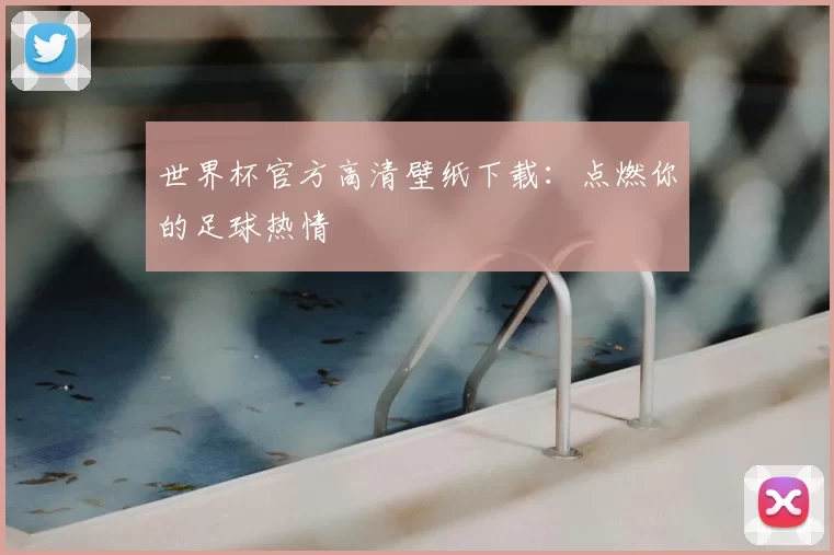 世界杯官方高清壁纸下载:点燃你的足球热情