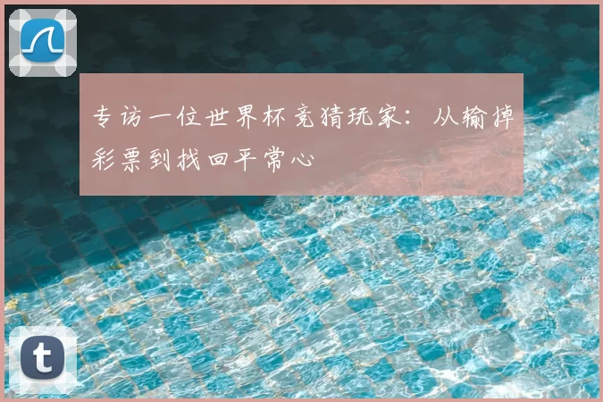 专访一位世界杯竞猜玩家：从输掉彩票到找回平常心