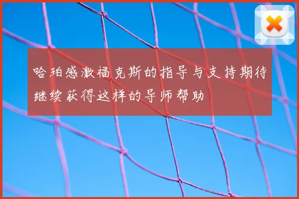 哈珀感激福克斯的指导与支持期待继续获得这样的导师帮助