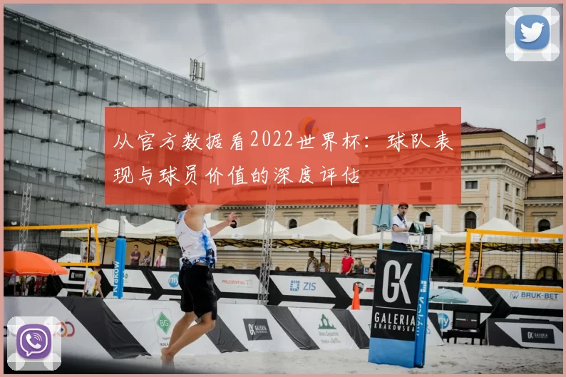 从官方数据看2022世界杯:球队表现与球员价值的深度评估
