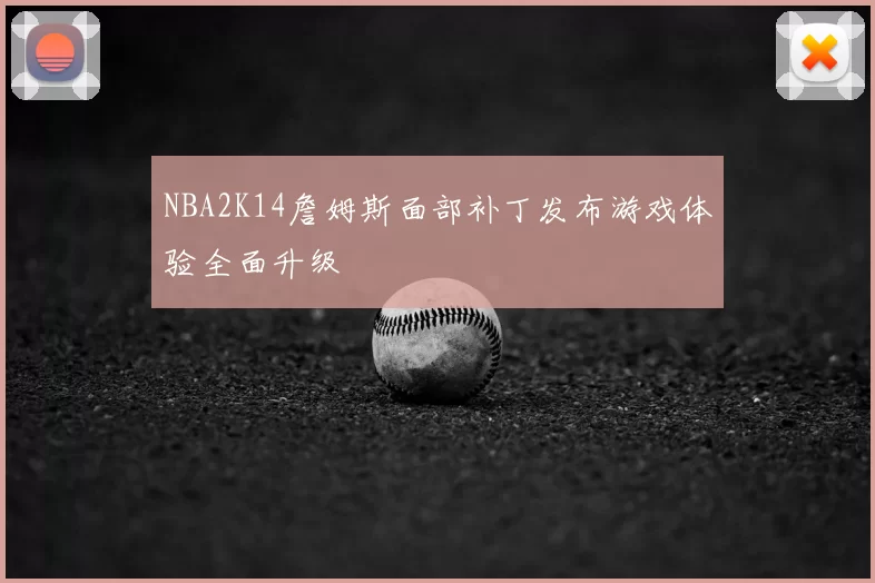 NBA2K14詹姆斯面部补丁发布游戏体验全面升级