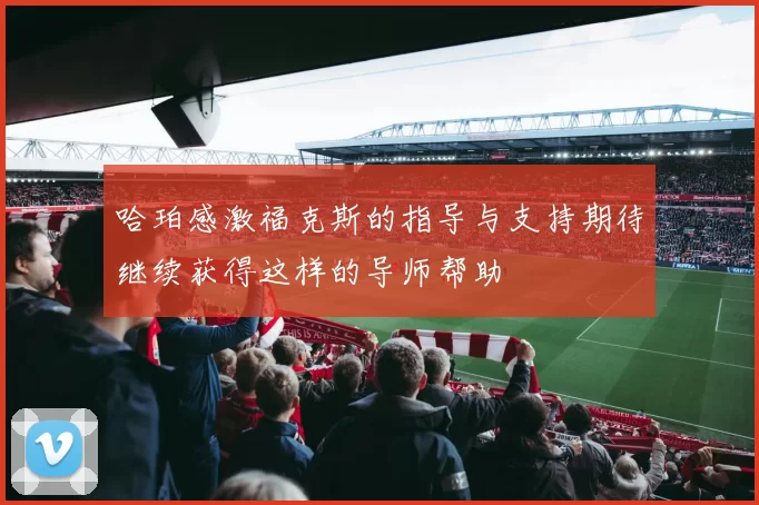 哈珀感激福克斯的指导与支持期待继续获得这样的导师帮助