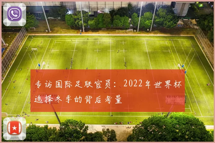 专访国际足联官员:2022年世界杯选择冬季的背后考量