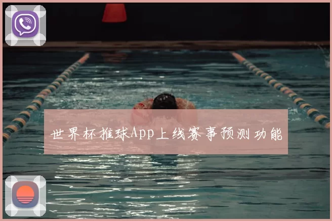 世界杯推球App上线赛事预测功能