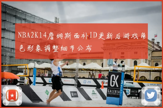 NBA2K14詹姆斯面补ID更新后游戏角色形象调整细节公布
