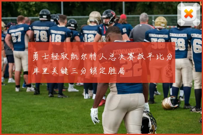 勇士轻取凯尔特人总决赛扳平比分库里关键三分锁定胜局