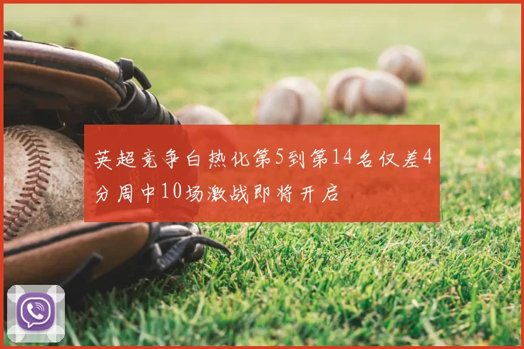 英超竞争白热化第5到第14名仅差4分周中10场激战即将开启