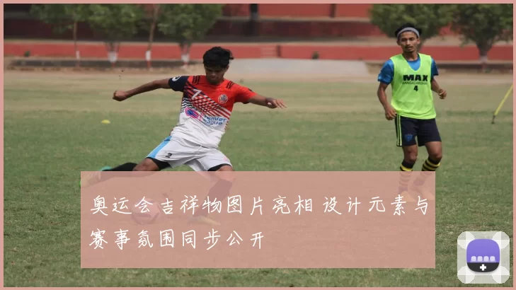 奥运会吉祥物图片亮相 设计元素与赛事氛围同步公开
