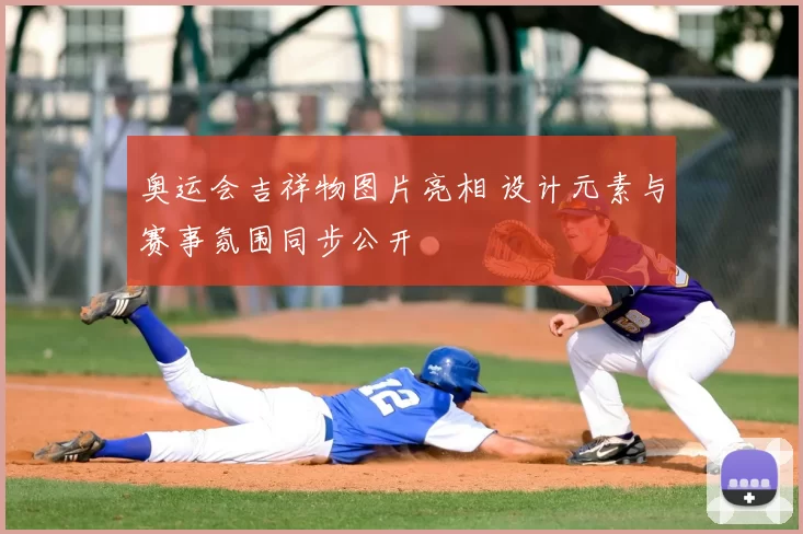 奥运会吉祥物图片亮相 设计元素与赛事氛围同步公开