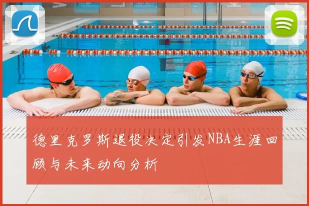 德里克罗斯退役决定引发NBA生涯回顾与未来动向分析