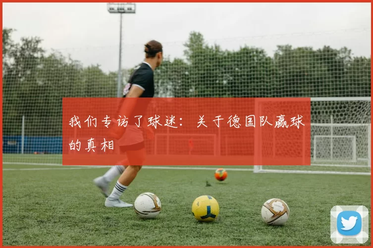 我们专访了球迷：关于德国队赢球的真相