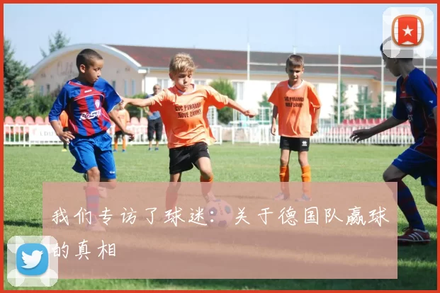 我们专访了球迷：关于德国队赢球的真相