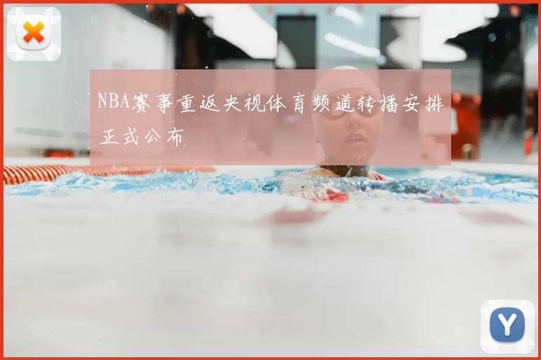 NBA赛事重返央视体育频道转播安排正式公布