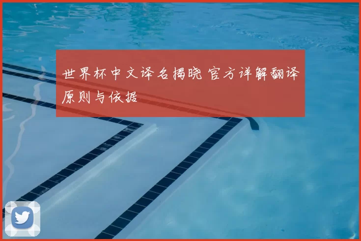 世界杯中文译名揭晓 官方详解翻译原则与依据