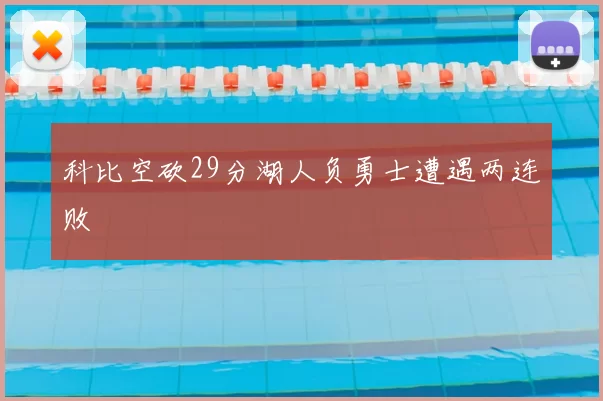 科比空砍29分湖人负勇士遭遇两连败