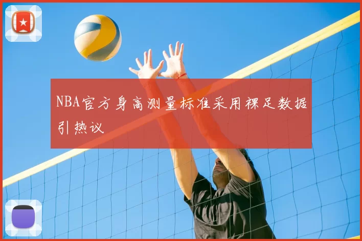 NBA官方身高测量标准采用裸足数据引热议