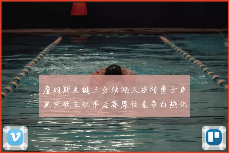詹姆斯关键三分助湖人逆转勇士库里空砍三双季后赛席位竞争白热化