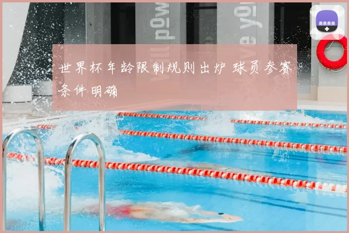 世界杯年龄限制规则出炉 球员参赛条件明确