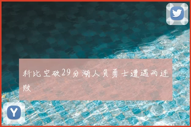 科比空砍29分湖人负勇士遭遇两连败