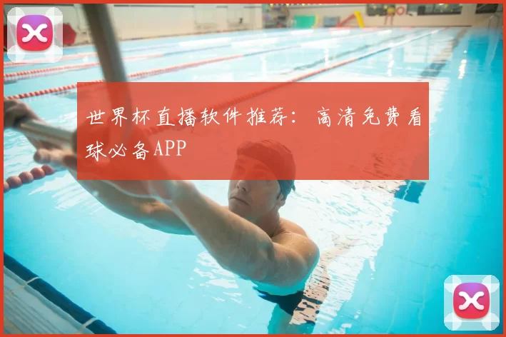 世界杯直播软件推荐：高清免费看球必备APP