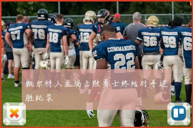 凯尔特人主场击败勇士终结对手连胜纪录
