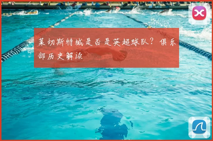 莱切斯特城是否是英超球队？俱乐部历史解读